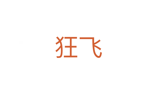 狂飞