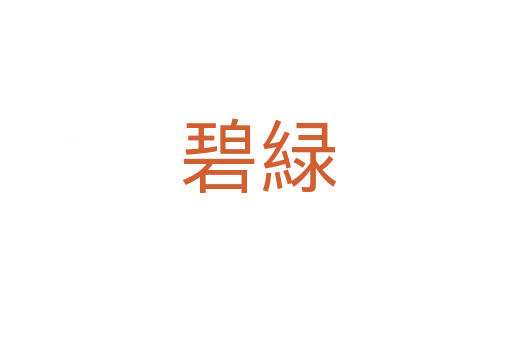 碧緑