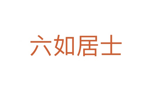六如居士