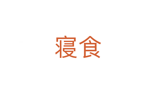 寝食