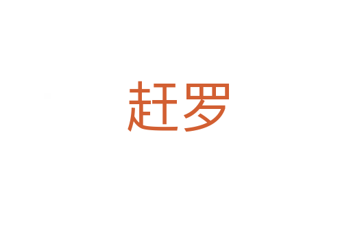 赶罗