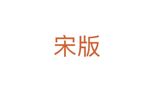 宋版