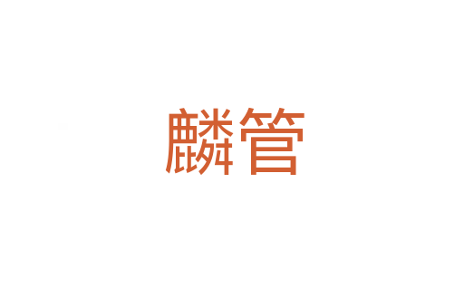 麟管