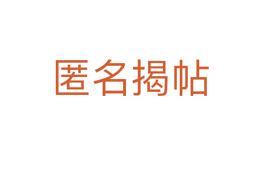 匿名揭帖