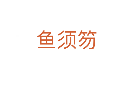 鱼须笏