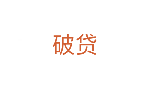 破贷