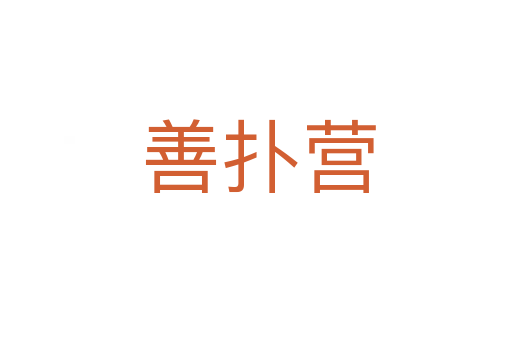 善扑营