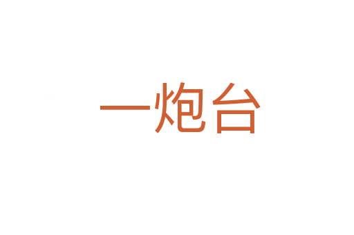 一炮台