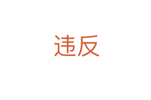 违反