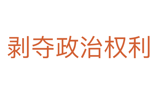 剥夺政治权利