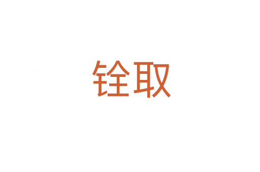 铨取