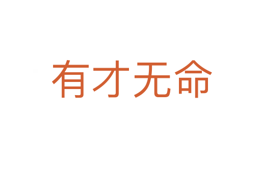 有才无命