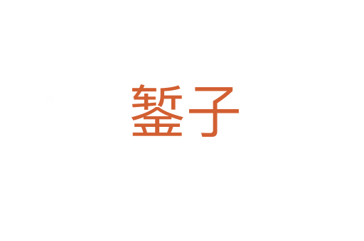 錾子
