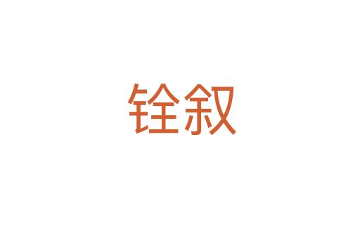 铨叙