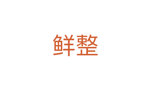 鲜整