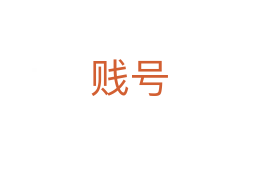 贱号