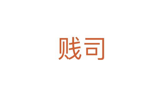 贱司