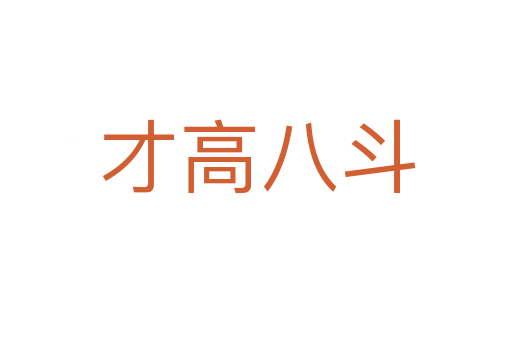 才高八斗