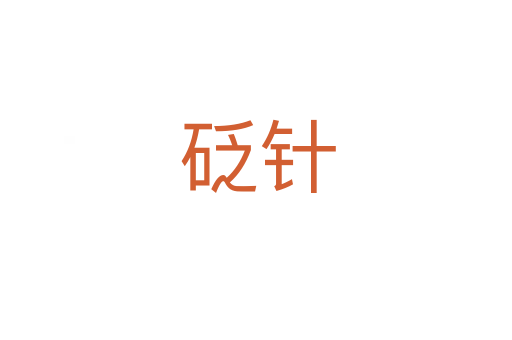 砭针
