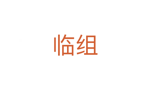 临组