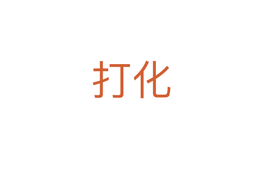 打化