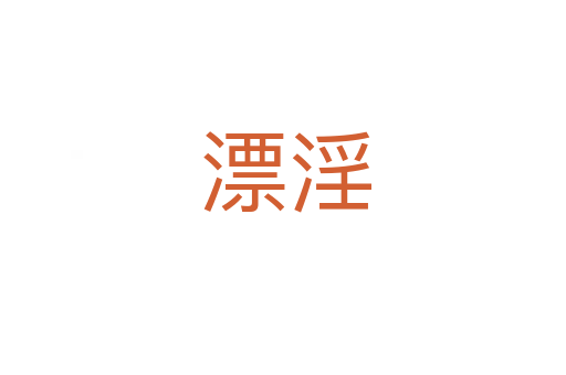 漂淫