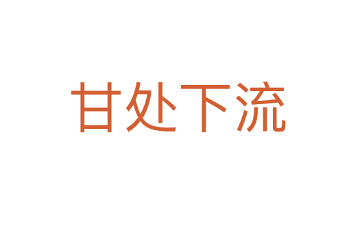 甘处下流