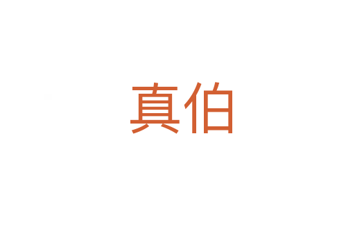 真伯