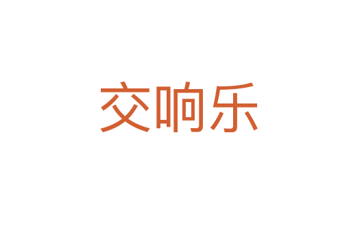 交响乐