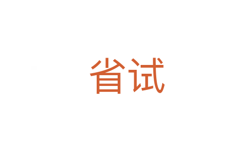 省试
