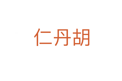 仁丹胡