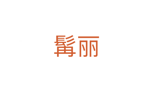 髯丽
