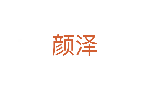 颜泽