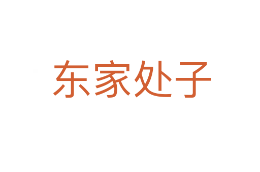 东家处子