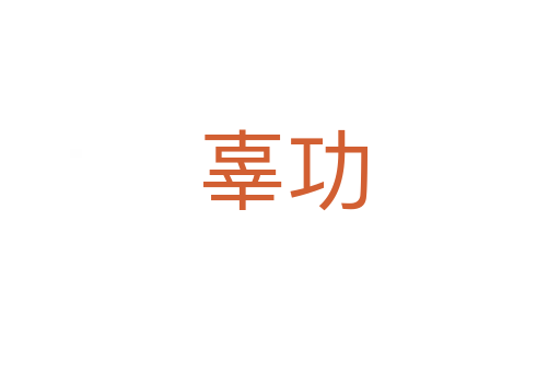 辜功