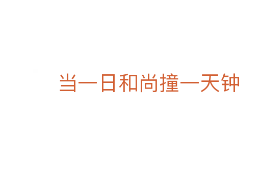 当一日和尚撞一天钟