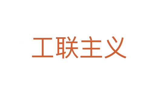 工联主义