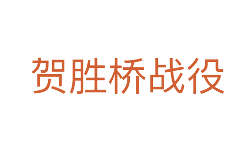 贺胜桥战役