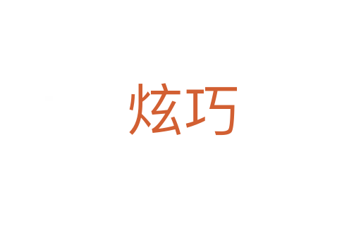 炫巧