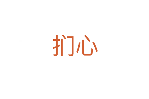 扪心