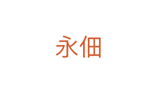 永佃