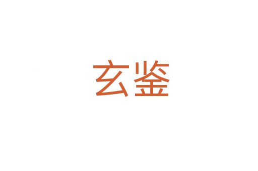 玄鉴