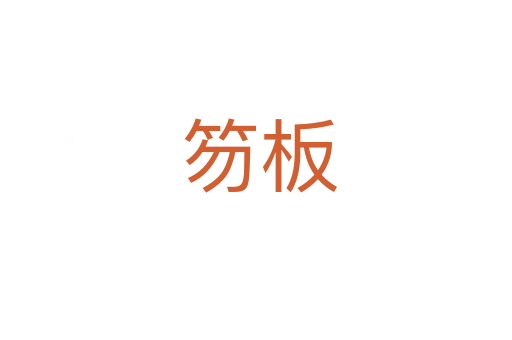 笏板