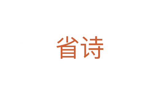 省诗