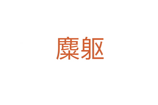 麋躯