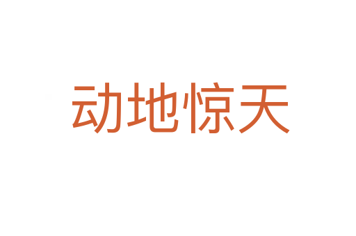 动地惊天