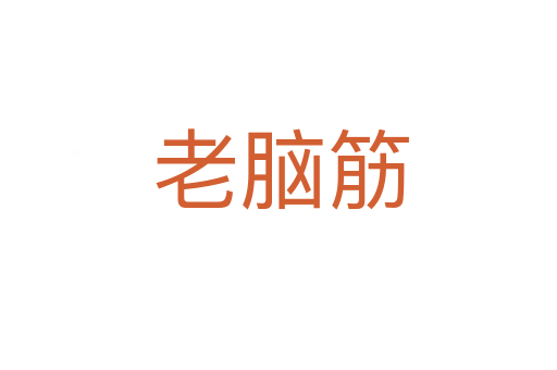 老脑筋