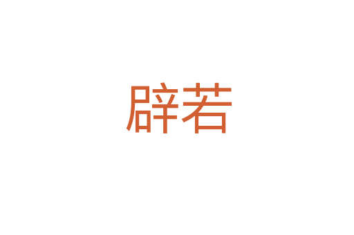 辟若