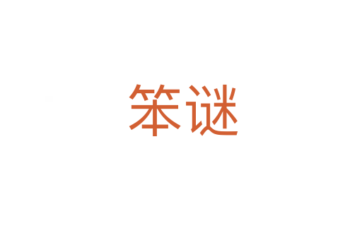 笨谜