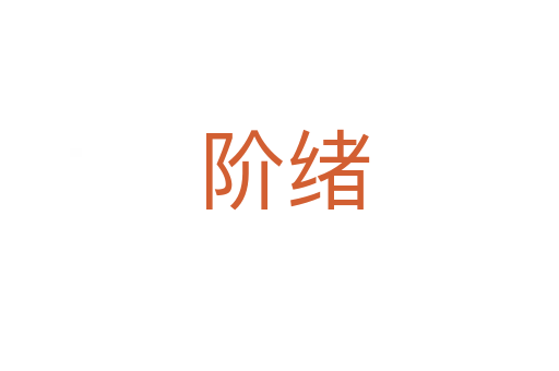 阶绪